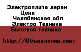 Электроплита леран › Цена ­ 10 000 - Челябинская обл. Электро-Техника » Бытовая техника   